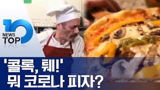 ‘콜록, 퉤!’ 뭐 코로나 피자?