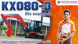 [คูโบต้าปิติ] รถขุดตัวตึง คูโบต้า รุ่น KX080-3 kis ทำงานได้ไว จบงานได้เร็ว