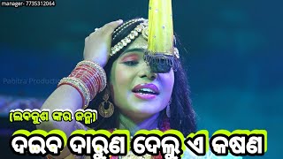 ଦ‌ଇବ ଦାରୁଣ ଦେଲୁ ଏ କଷଣ | Balika Ramanataka | karadapalli | ଲବକୁଶ ଜନ୍ମ | odia nataka | Ramalila