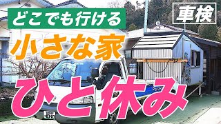 自作キャンピングシェル下ろして3回目の車検へ