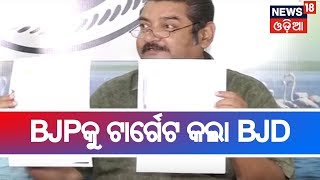 ଗୁଇନ୍ଦା ନାଁରେ ମିଥ୍ୟା ଓ ମନଗଢା ରିପୋର୍ଟ ପ୍ରଚାର ପ୍ରସଙ୍ଗରେ BJPକୁ ଟାର୍ଗେଟ କଲା BJD | BHARAT 360