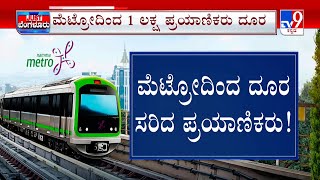 Namma Metro Fare Hike: ನಾಲ್ಕು ದಿನದಲ್ಲೇ 1 ಲಕ್ಷ ಜನ ಮೆಟ್ರೋದಿಂದ ದೂರ