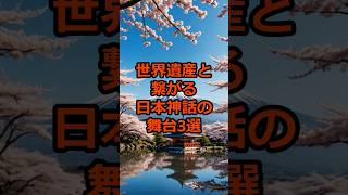 世界遺産と繋がる日本神話の舞台3選#日本神話 #日本の伝説 #雑学 #謎