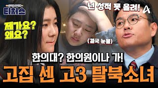 [#티처스레전드] 정승제 대폭발 시킨 고집불통 고3 탈북 소녀💦 성적이 안 오르는 이유는 쓸데없는 고집🤯 | 성적을 부탁해 티처스