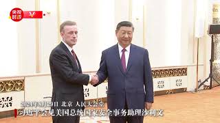 习近平会见美国总统国家安全事务助理沙利文