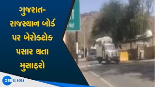 Passengers Passing On Gujarat Rajasthan Board | ગુજરાત- રાજસ્થાન બોર્ડ પર બેરોકટોક પસાર થતા મુસાફરો