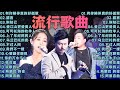 2024流行歌曲 ▶️ 2024最新歌曲 ⏩ 無廣告 🎶 2024新歌排行榜 - 沒有你陪伴真的好孤單, 諾言, 别知己, 愛江山更愛美人, 可可托海的牧羊人, 上了年紀的男人