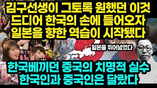 김구선생이 그토록 원했던 이것, 드디어 한국의 손에 들어오자 일본을 향한 역습이 시작됐다 / 한국베끼던 중국의 치명적 실수 한국인과 중국인은 달랐다 [잡식왕]