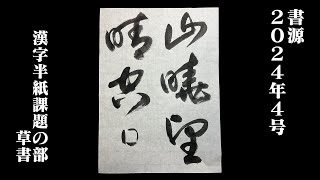 【書源】2024年4月 漢字半紙課題の部 草書