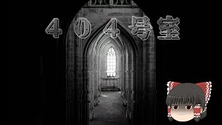 ４０４号室【洒落怖】