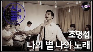 [명 싸-운드 LIVE] 조명섭 -  나의 별 나의 노래