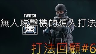 【虹彩六號：圍攻行動】打法回顧#6➲無人攻擊機的煩人打法Twitch