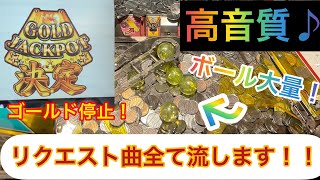 《高音質》【メダルゲーム】オンラインスピンフィーバー3でリクエスト頂いた曲全て流してきた！（確変FG集）#メダルゲーム#スピンフィーバー3 #スピンフィーバー