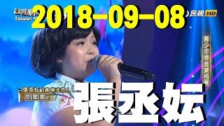 民視台灣那麼旺 | 張丞妘 | 甜蜜蜜 | 青少年獎金資格賽 | 2018-09-08