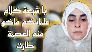 غصون✨يا شيعة كلام علمائكم ماكو منه العصمة طارت💫💯