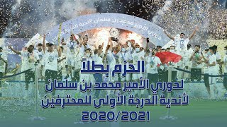 الحزم بطلاً لدوري الأمير محمد بن سلمان لأندية الدرجة الأولى للمحترفين 2020/2021