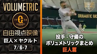 【自由視点映像】投手・守備のボリュメトリックまとめ【巨人篇】