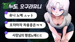 [봉누도]강지랑 종신계약 쓰는 유니 ㅋㅋ