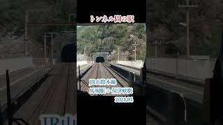 トンネル間の駅（JR山陰本線　馬堀駅⇒保津峡駅　202404撮影） #鉄道 #車窓から #車窓 #鉄道 #車窓から #車窓 #train #前面車窓 #automobile#railway #車窓風景