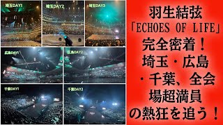 【羽生結弦】羽生結弦「Echoes of Life」完全密着！埼玉・広島・千葉、全会場超満員の熱狂を追う！