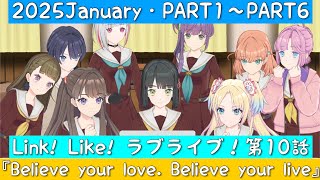 「Link! Like! ラブライブ！」2025January・活動記録・第10話『Believe your love.Believe your live』PART1〜PART6「リンクラ」