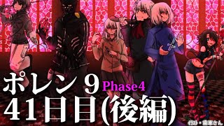 【ポレン9・Phase 4】41日目 (後編)