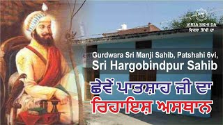 Gurudwara Manji Sahib | Shri Hargobindpur | Manji Sahib Hargobindpur Gurdaspur @VIRSASIKHIDA