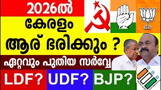 2026ൽ കേരളം ആര് ഭരിക്കും ?ഏറ്റവും പുതിയ സർവ്വേ |LDF UDF BJP |CPM | Pinarayi Vijayan