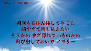 『空の青さを知る人よ』作詞：作曲あいみょん　歌詞あり