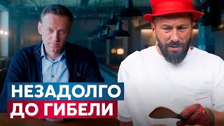 Чичваркин за 2 дня до гибели Навального