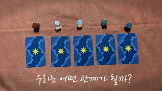 [타로카드/연애운] 우리는 어떤 관계가 될까?