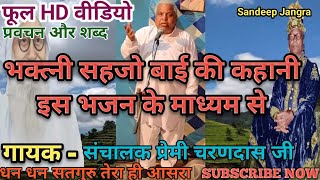 सहजो बाई सखियों के सामने अपने गुरु के बारे में क्या कहती है  || Santo ke Shabad ||7015713388