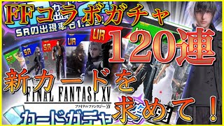 【#コンパス】FFコラボガチャが今までと仕様が違いすぎるがとにかくガチャる！