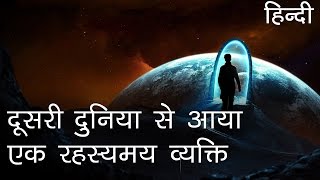 दूसरी दुनिया से आया एक रहस्यमय व्यक्ति | Who was the mystery man from another space in Hindi