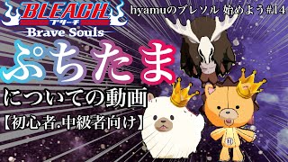 【ブレソル】ぷちたまについて。使い方.使用用途etc解説します【BLEACHBraveSouls】【hyamuのブレソル始めよう＃１４】