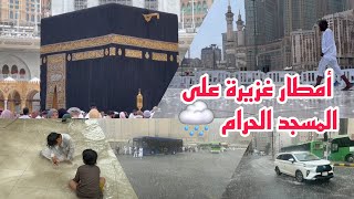 أمطار غزيرة على مكة والمسجد الحرام مساء اليوم الجمعة وشوفوا أجواء روحانية وإيمانية 🌧