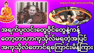 အရက်ပုလင်းတွေဝိုင်တွေနဲ့ကန့်တော့တာဟာကုသိုလ်မရတဲ့အပြင်အကုသိုလ်တောင်ရကြောင်းမိန့်ကြား#တရားအမေး