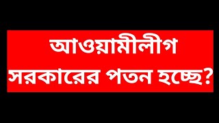 পতন যখন তখন | বাংলাদেশের সরকার টালমাটাল অবস্থায়