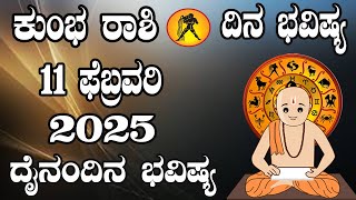 ಕುಂಭ ರಾಶಿ | ದಿನ ಭವಿಷ್ಯ | 11 February 2025 | Kumbha Rashi | Dina Bhavishya |  Daily Horoscope