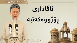 ئاگاداری  ڕۆژووەکەتبە  - مامۆستا محمد مەلا فائق شارەزووری 1-18