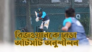 রিজওয়ানকে ছাড়া আঁটসাঁট অনুশীলন | Bangladesh | Pakistan | BANvsPAK