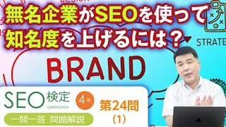 無名企業でもSEOを使えば知名度を上げることが出来る【第２４問（１） 】