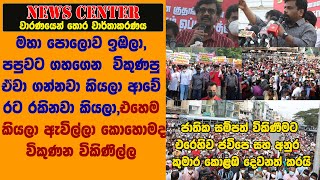 සම්පත් විකිණීමට එරෙහිව ජවිපෙ සහ අනුර කොළඹ දෙවනත් කරයි, කොටුව එකම හිස් ගොඩක් වෙයි-රට රකින විරුවා මේ