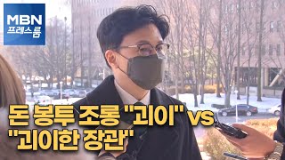 [MBN 프레스룸] 돈 봉투 조롱 \