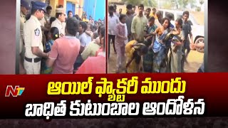 కాకినాడలో ఉద్రిక్తత.. ఆయిల్ ఫ్యాక్టరీలో ట్యాంక్ క్లీన్ చేస్తూ ఏడుగురు కార్మికులు మృతి | Ntv