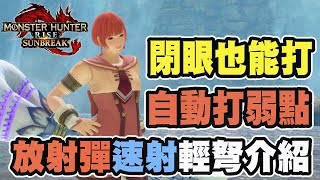 【魔物獵人崛起破曉】自動打弱點!輕鬆好上手的放射彈速射輕弩