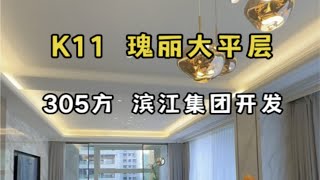 杭州豪宅千千万，钱江新城占了一半 K11瑰丽酒店大平层 305方滨江集团开发大平层 杭州买房