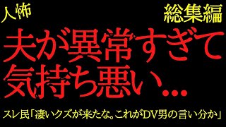 【総集編】異常すぎる夫のヒトコワまとめpart2【作業用】【睡眠用】【2chヒトコワ】