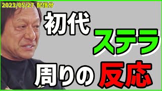 【村田基】初代ステラが出たときの反応とは？【村田基切り抜き】