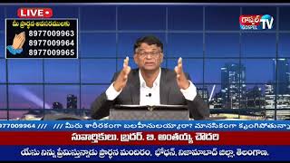 బ్రదర్ .అంతయ్య చౌదరి గారు ll యేసయ్య జీవించే ఉన్నాడు ll LIVE ll Nov 17th ll 2021